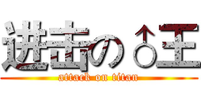 进击の♂王 (attack on titan)