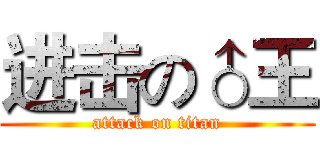 进击の♂王 (attack on titan)