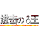 进击の♂王 (attack on titan)