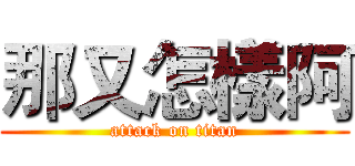 那又怎樣阿 (attack on titan)