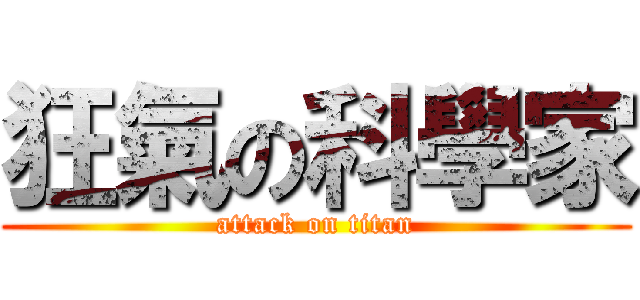 狂氣の科學家 (attack on titan)