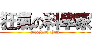 狂氣の科學家 (attack on titan)
