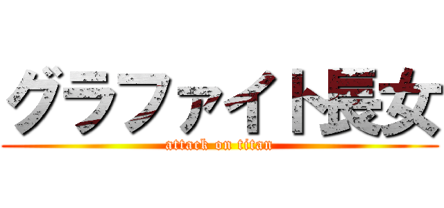 グラファイト長女 (attack on titan)