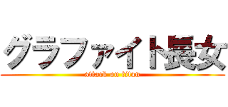 グラファイト長女 (attack on titan)