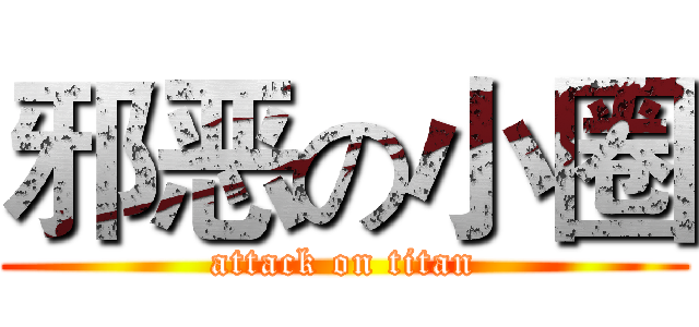 邪恶の小圈 (attack on titan)