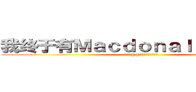 我终于有Ｍａｃｄｏｎａｌｓ吃了＾ｏ＾ (吃宵夜@@爸爸刚从文德甲回来)