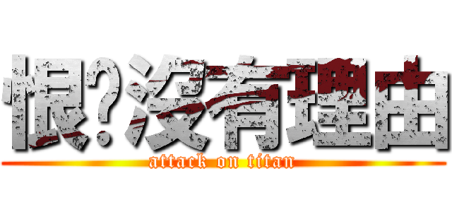 恨你沒有理由 (attack on titan)