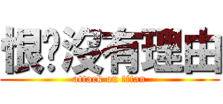 恨你沒有理由 (attack on titan)