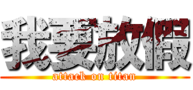 我要放假 (attack on titan)