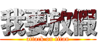 我要放假 (attack on titan)