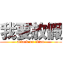 我要放假 (attack on titan)