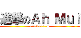 進撃のＡｈ Ｍｕｉ (attack on titan)