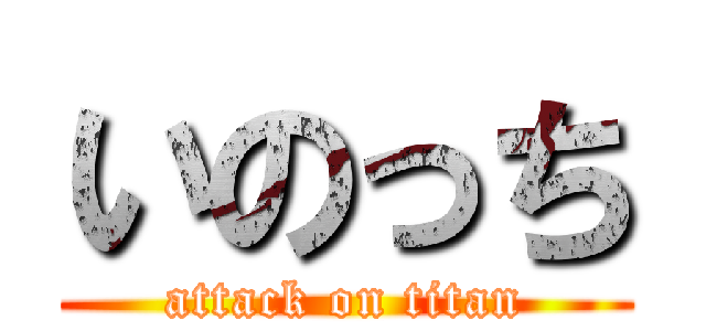 いのっち (attack on titan)