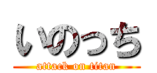 いのっち (attack on titan)