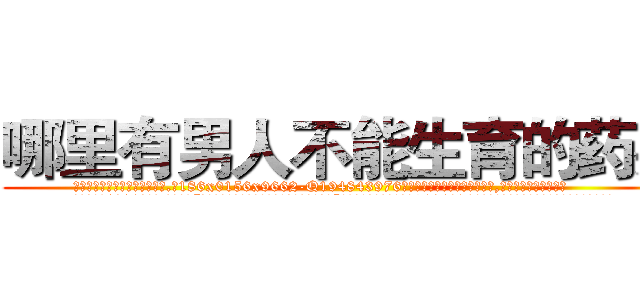 哪里有男人不能生育的药买 (哪里有男人不能生育的药买【电.话186x0156x9662-Q194843976林氏药业】我们做的是长期生意,靠的是老客户长期支持
参考消息网2月20日报道 韩媒称，“剩女多、离婚率高的城市，房价一定会上涨。”这是中国经济学家金岩石2016年12月参加在上海举行的房地产相关论坛时说的话。
)
