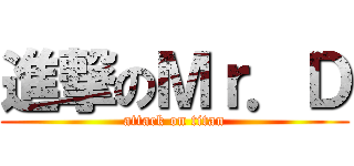 進撃のＭｒ．Ｄ (attack on titan)