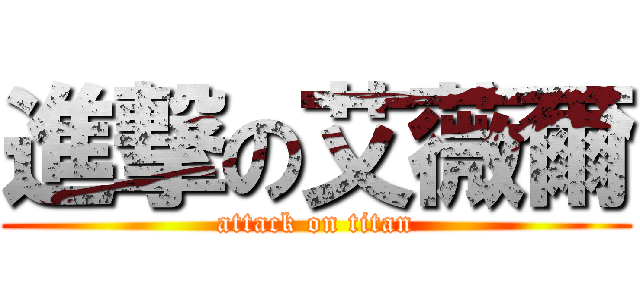 進撃の艾薇爾 (attack on titan)