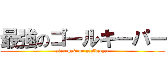 最強のゴールキーパー (strongest on goalkeeper)