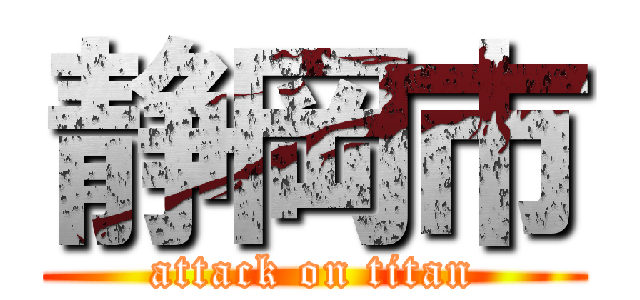 静岡市 (attack on titan)