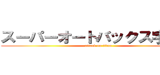 スーパーオートバックス宇都宮 (attack on titan)