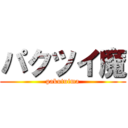 パクツイ魔 (pakutuima)