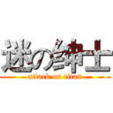 迷の绅士 (attack on titan)