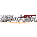 進撃の大師兄 (attack on big brother)