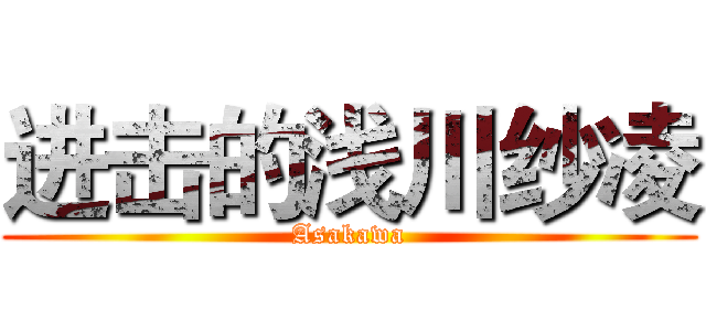进击的浅川纱凌 (Asakawa)
