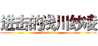 进击的浅川纱凌 (Asakawa)