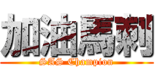 加油馬刺 (SAS Champion)