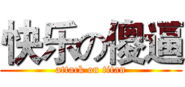 快乐の傻逼 (attack on titan)