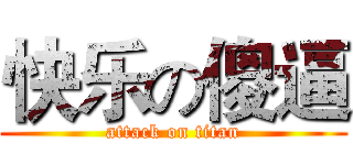快乐の傻逼 (attack on titan)