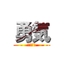 勇気 (翔虹戰隊)