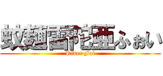 蚊麺雷陀亜ふぉい (Rider Foi)