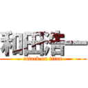 和田浩一 (attack on titan)