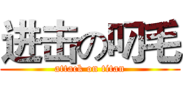 进击の叼毛 (attack on titan)