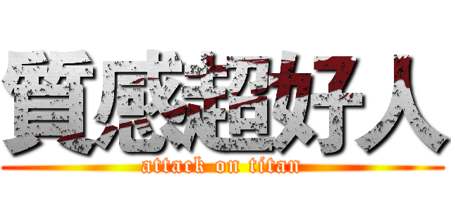 質感超好人 (attack on titan)