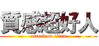 質感超好人 (attack on titan)