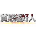 質感超好人 (attack on titan)