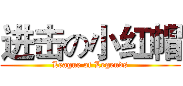 进击の小红帽 (League of Legends)