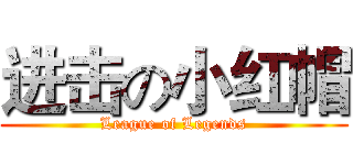 进击の小红帽 (League of Legends)