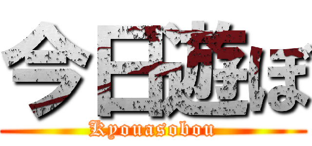今日遊ぼ (Kyouasobou)
