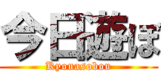 今日遊ぼ (Kyouasobou)