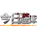 今日遊ぼ (Kyouasobou)