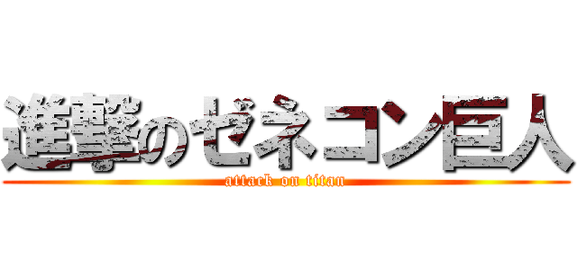 進撃のゼネコン巨人 (attack on titan)