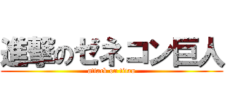進撃のゼネコン巨人 (attack on titan)