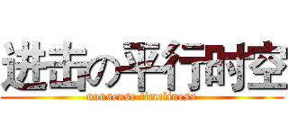 进击の平行时空 (nonsense timeliness)