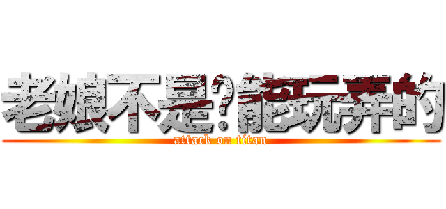 老娘不是妳能玩弄的 (attack on titan)