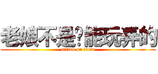 老娘不是妳能玩弄的 (attack on titan)
