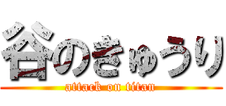 谷のきゅうり (attack on titan)